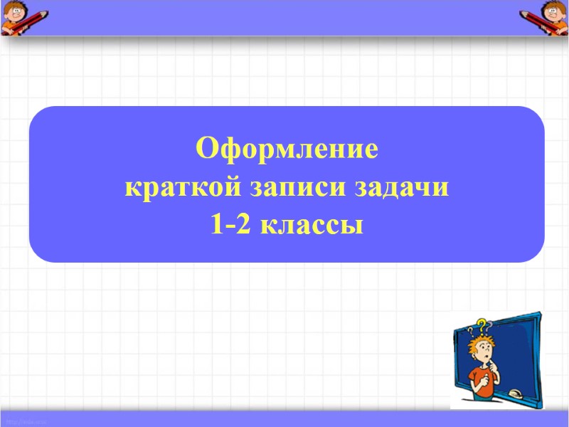 Оформление  краткой записи задачи 1-2 классы